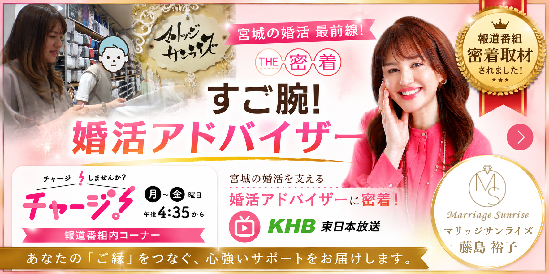 マリッジサンライズ khb チャージ　密着取材 視聴